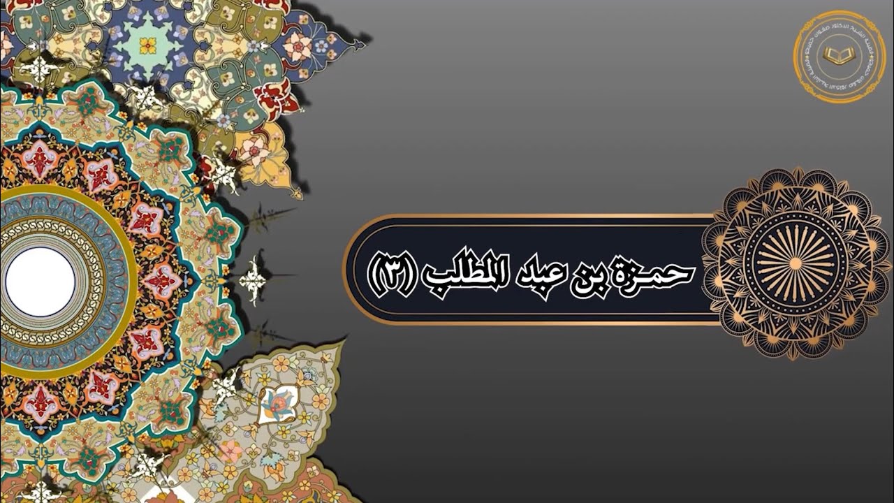 حمزة بن عبد المطلب (3)