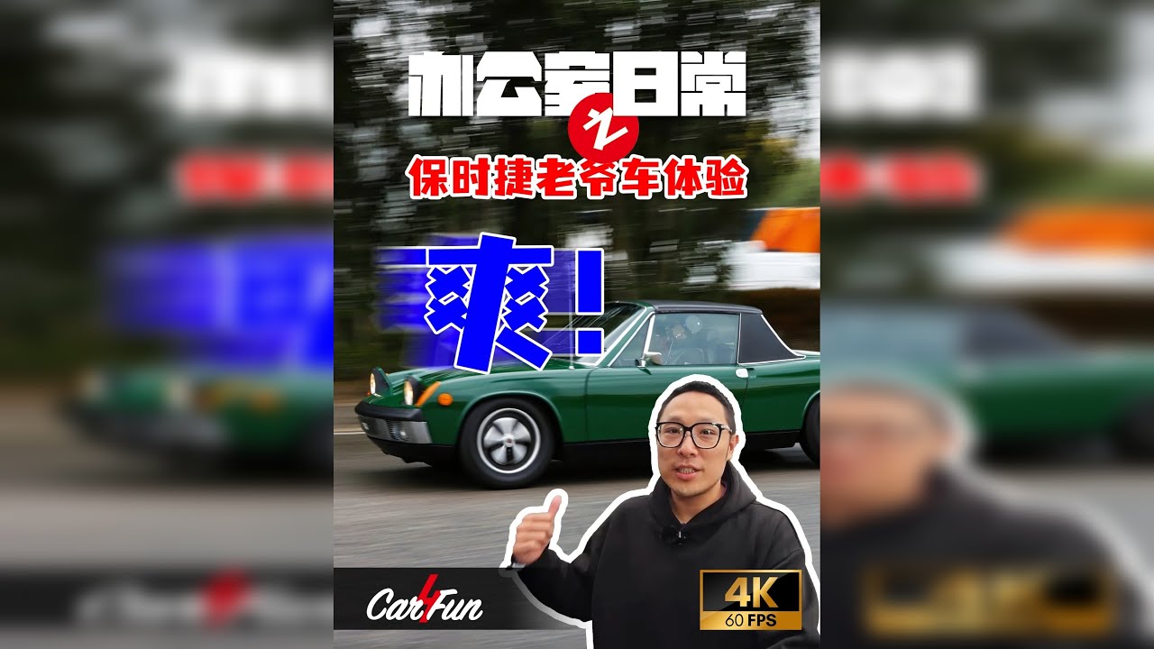 经典，不止被收藏。 把经典，开上路，原来驾驶，可以这么纯粹。