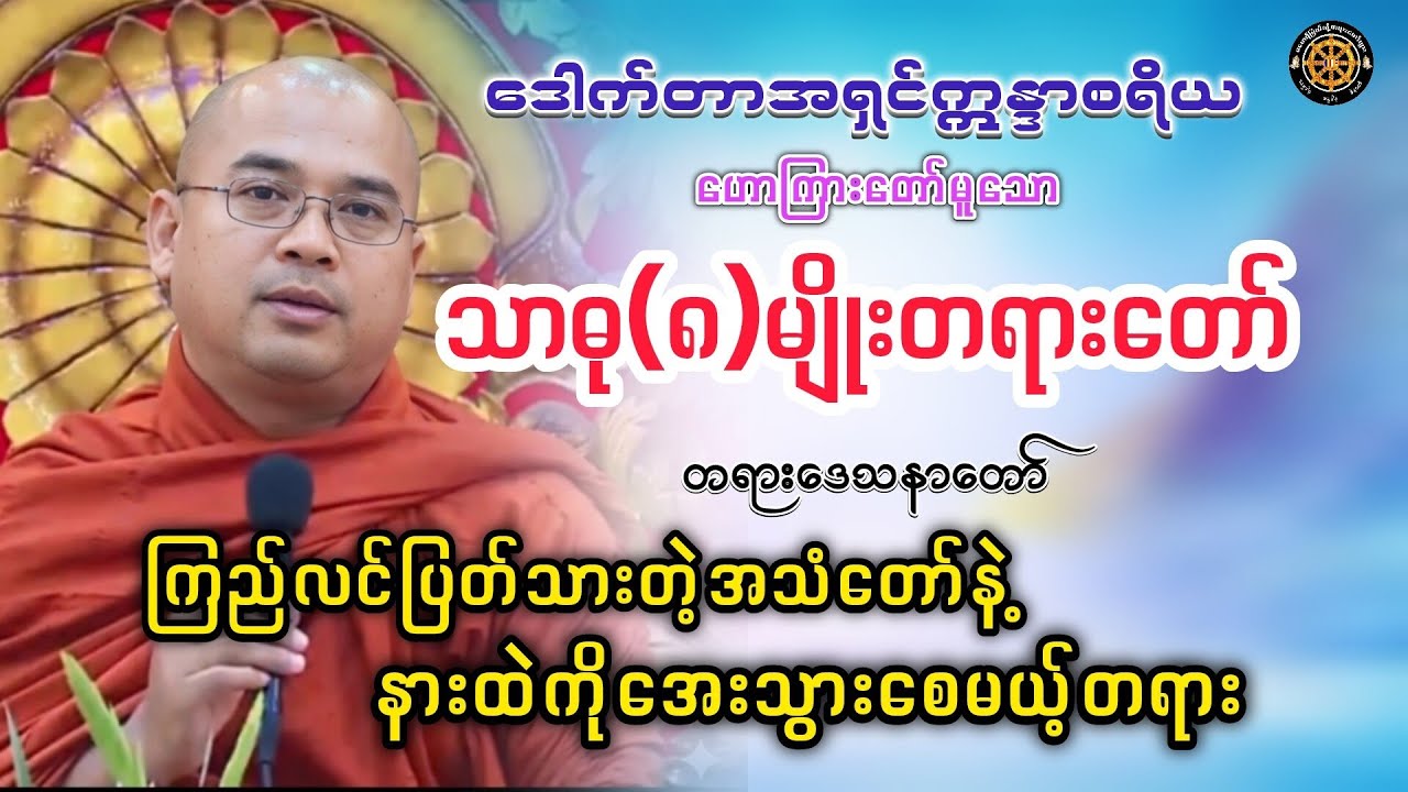 #သာဓုရှစ်မျိုးတရားတော် #တရားတော်များ #တရားတော် #တရား #views 