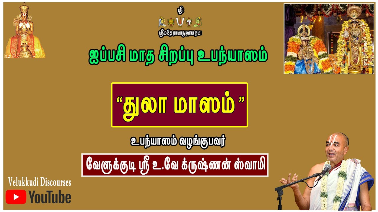 துலா மாஸம் | Tula masam | வேளுக்குடி ஸ்ரீ உ.வே க்ருஷ்ணன் ஸ்வாமி| சிறப்பு உபந்யாஸம்|