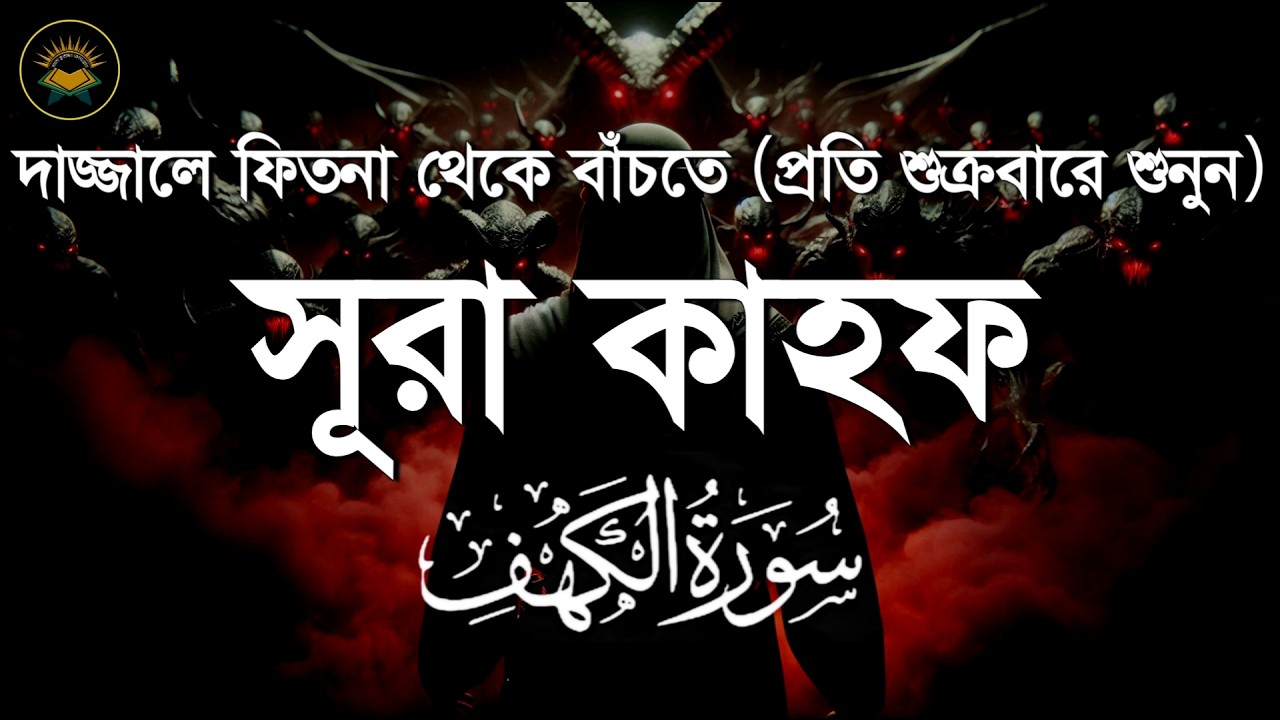 (প্রতি শুক্রবার শুনুন) আবেগময় কণ্ঠে সূরা কাহফ। Surah Kahf Most Beautiful Recitation