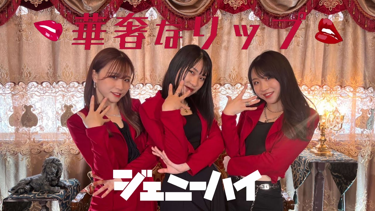 【DA's】華奢なリップ / ジェニーハイ feat.ちゃんみな Dance Cover (オリジナル振付)