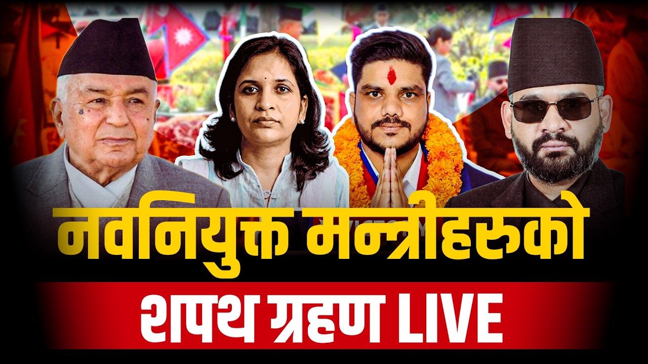 नवनियुक्त मन्त्री तथा उपसभामुखको शपथ ग्रहण LIVE