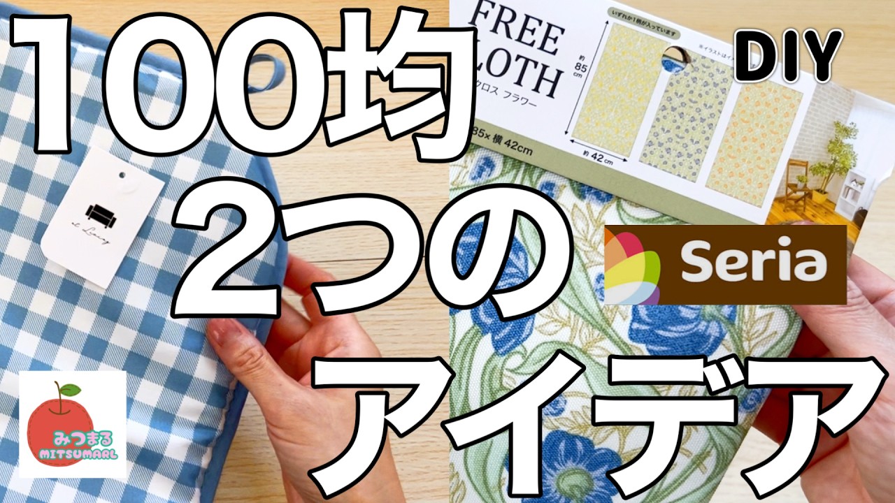セリアの商品を使った驚きの２つのアイデア！