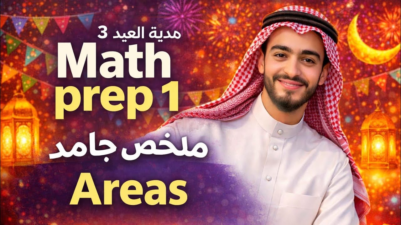 🎁 هدية العيد الثالثة 💥 ملخص Areas في 10 دقايق | كل القوانين + الحل بسهولة 😎 Math Prep 1 2026