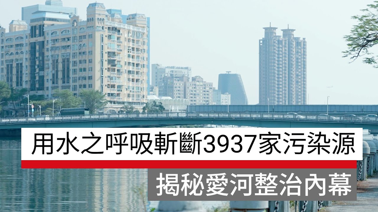 高雄河川「鬼殺隊」出動！用「水之呼吸」斬斷 3,937 家污染源，揭密愛河整治內幕 ｜廣編企劃
