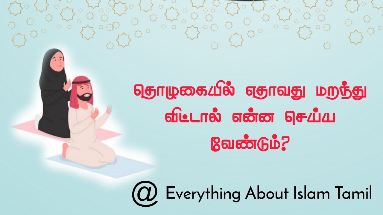 தொழுகையில் எதையாவது மறந்து விட்டால் என்ன செய்ய வேண்டும்? || ஸஜ்தா ஸஹ்ஹூவின் சட்டங்கள்!