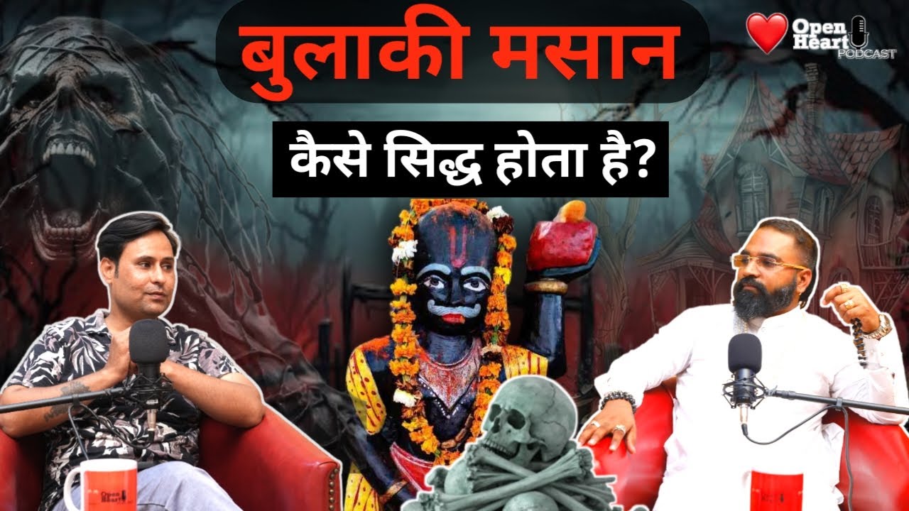 बुलाकी मसान को कैसे सिद्ध करें ? Martand Yogi Rudranath Ji Maharaj Podcast | OHP CLIP