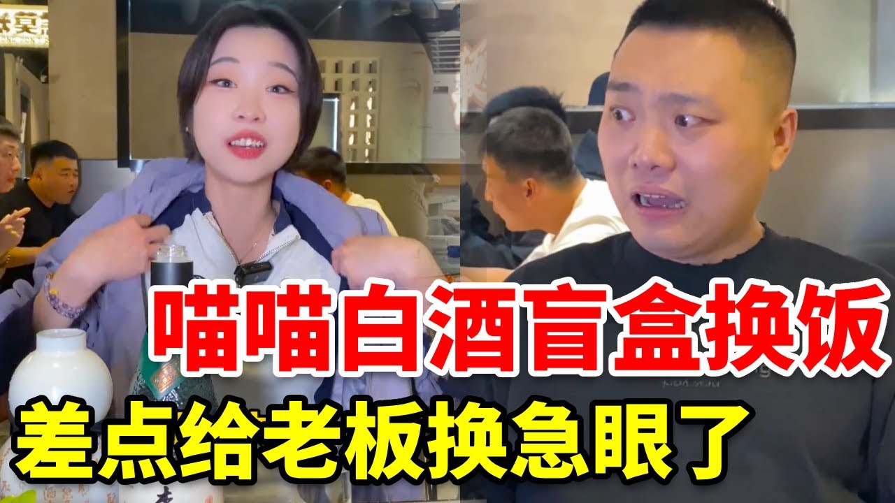 在沈阳拿白酒盲盒换饭，差点把老板换急眼了 #李渡酒 #李渡明窖 #白酒盲盒 #酒蒙子的日常
