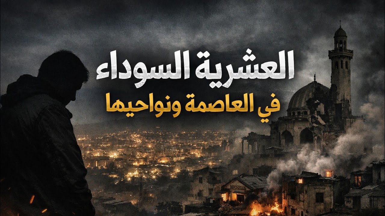 قصص من العشـرية العـاصمة  و ضـواحيـها و ولايـة المـديـة 