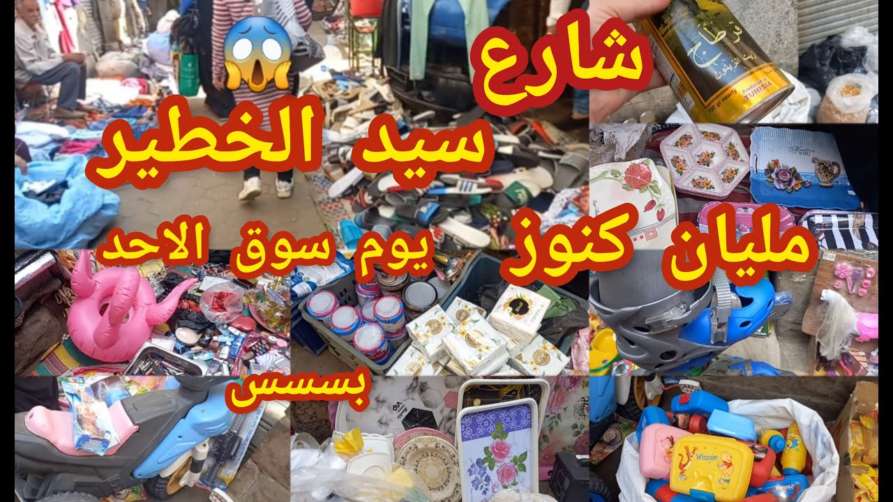 سوق الاحد فى الوكاله مليان كنوز 😱شارع سيد الخطير مليان فروشات كتير💥  وهاتشوفى ازاى نوصله