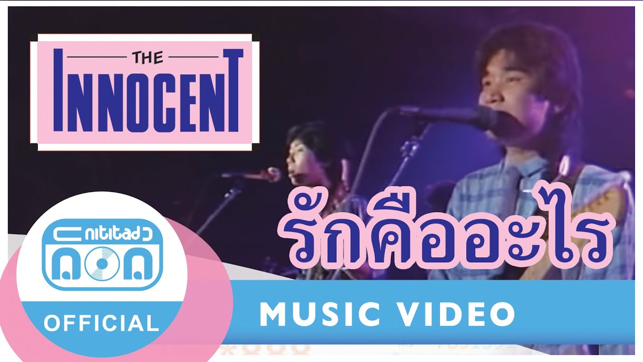 รักคืออะไร - ดิอินโนเซ้นท์ (เสียงเดิมต้นฉบับ)