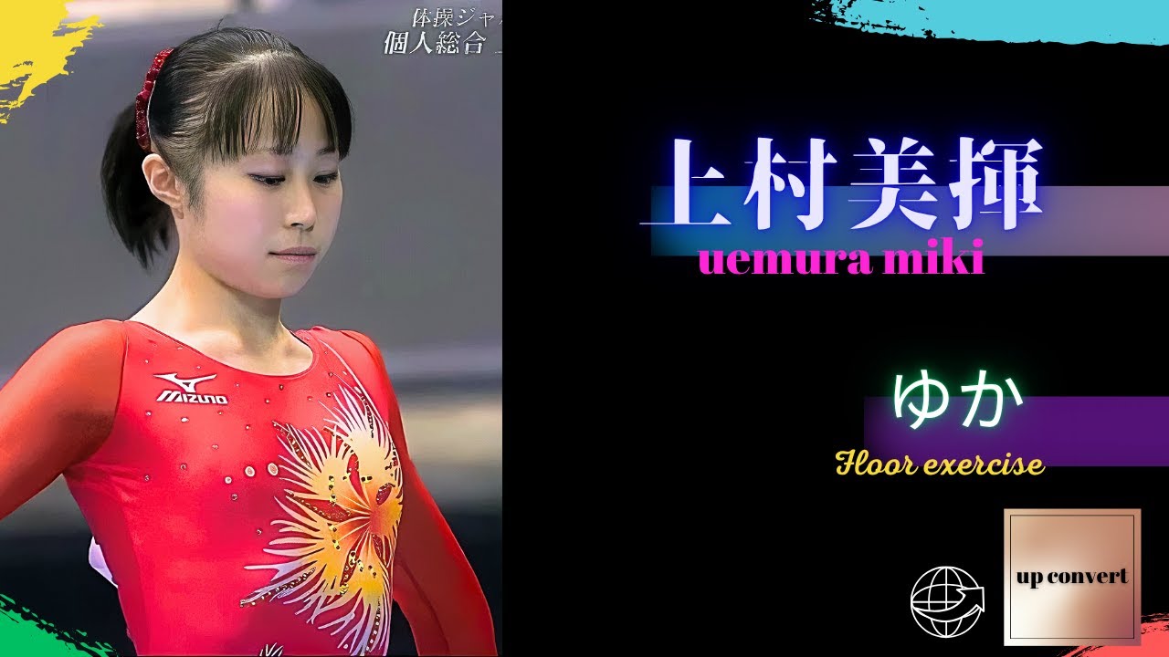 上村美揮 選手　【ゆか】4K Upconvert