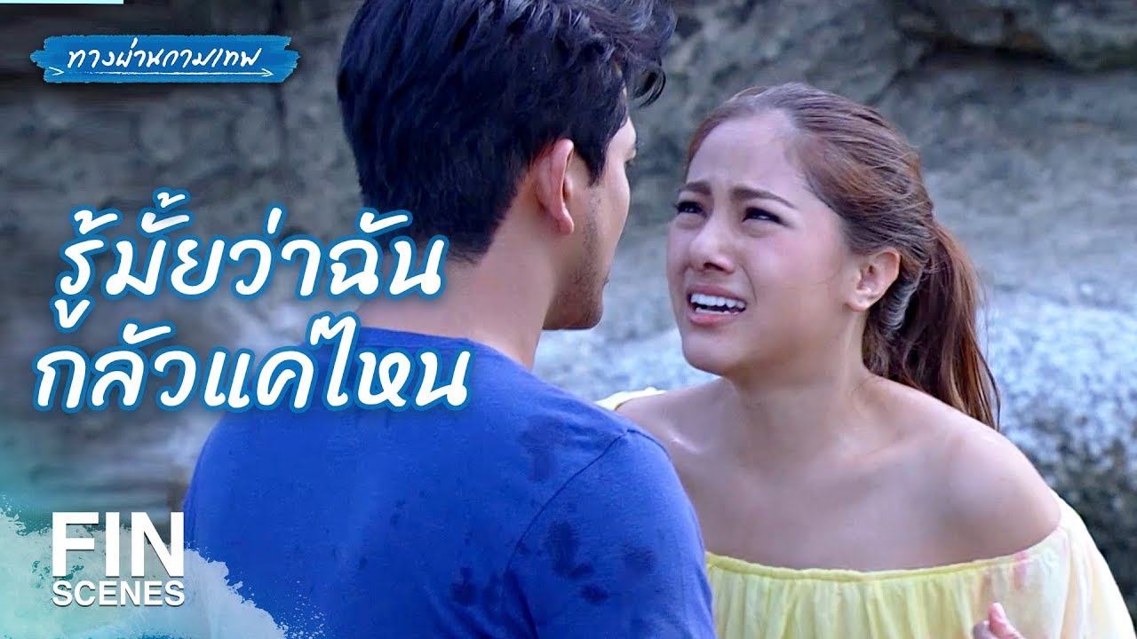 FIN | เจอผู้ชายนิดเดียว เจอกันครั้งแรกก็แล่นไปกับเขาซะแล้ว |  ทางผ่านกามเทพ EP.3 | Ch3Thailand