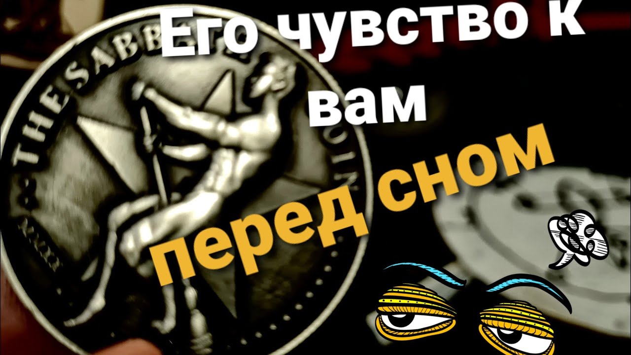 ЕГО ЧУВСТВА К ВАМ ПЕРЕД СНОМ. ТАРО. ЕГО МЫСЛИ СОННЫЕ