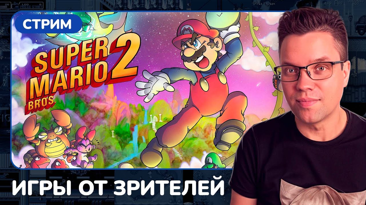 Super Mario Bros. 2 [NES] [стрим с приставки] /ИГРЫ ОТ ЗРИТЕЛЕЙ/