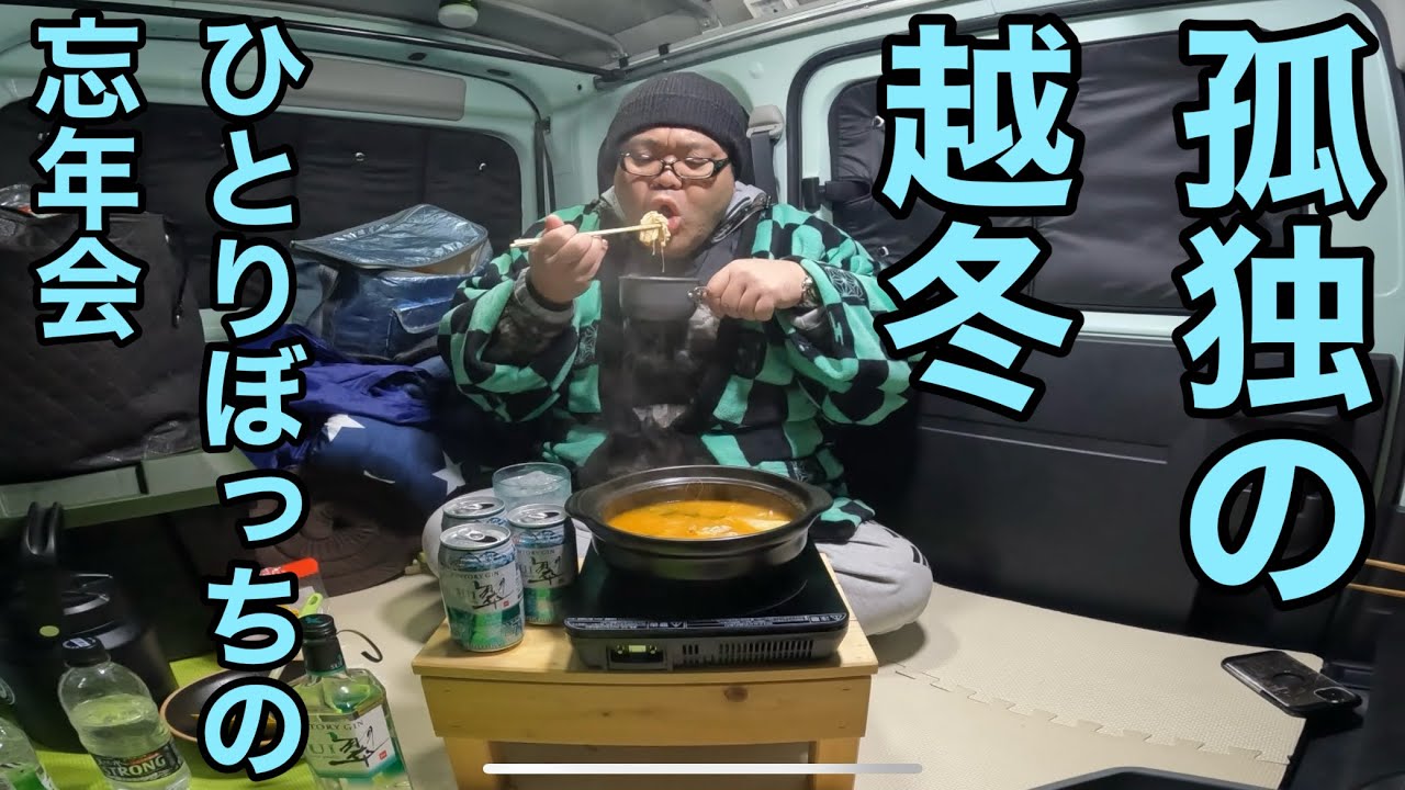 【車上生活者】44歳…孤独の越冬…ひとりぼっちの忘年会