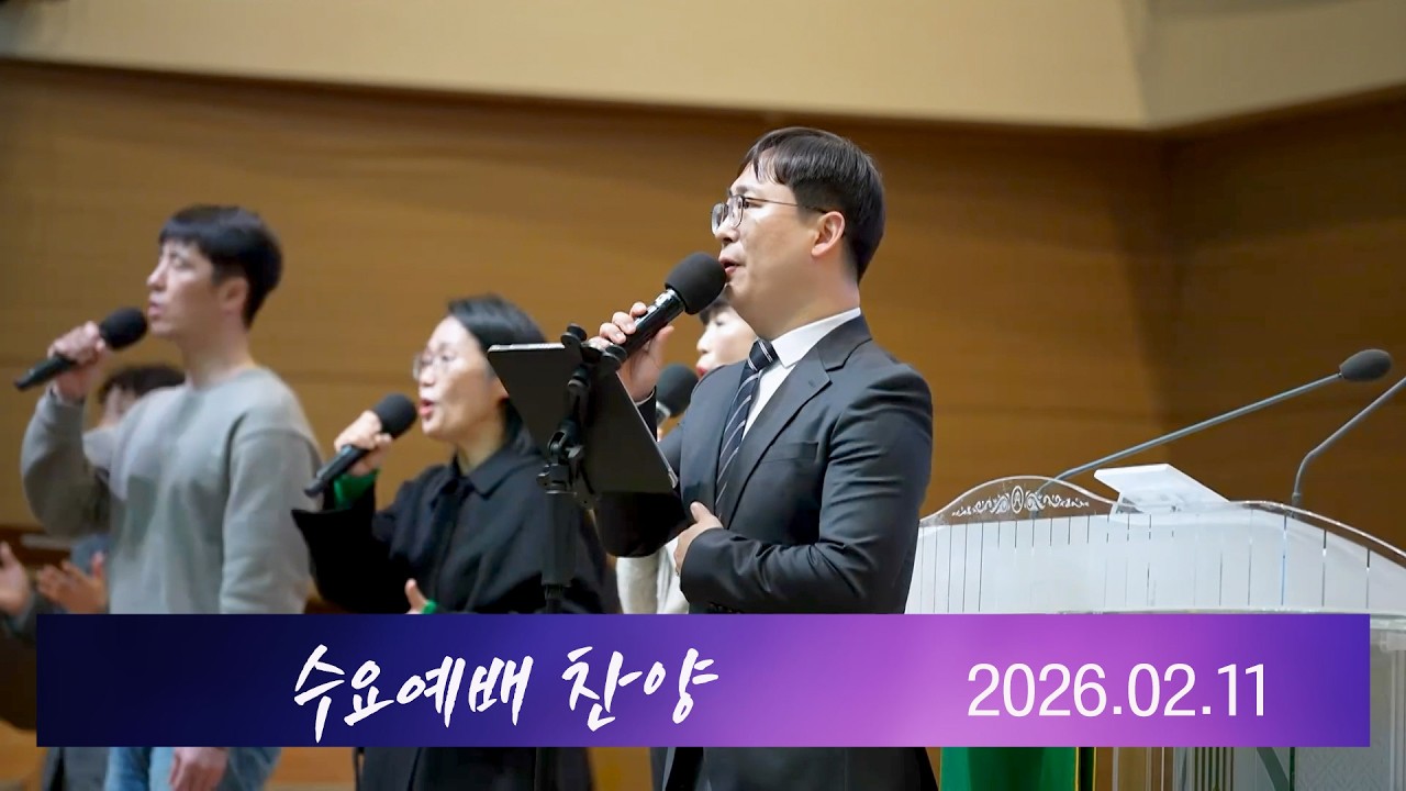 산성교회 수요예배 찬양 -2026.2.11