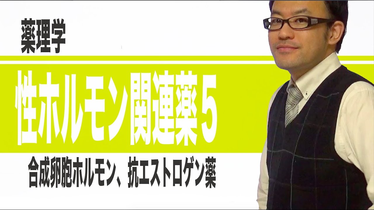性ホルモン関連薬⑤（合成卵胞ホルモン、抗エストロゲン薬）