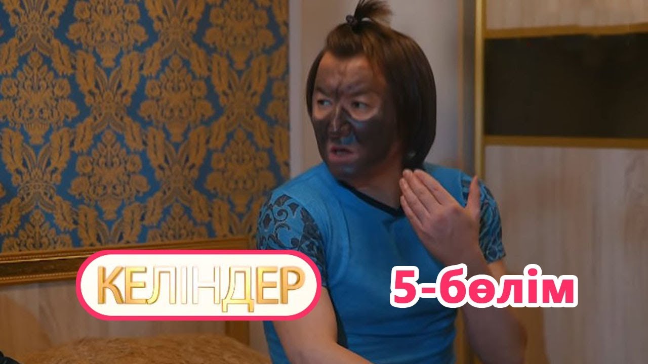 Келіндер 5 серия (15.06.2018 ж)