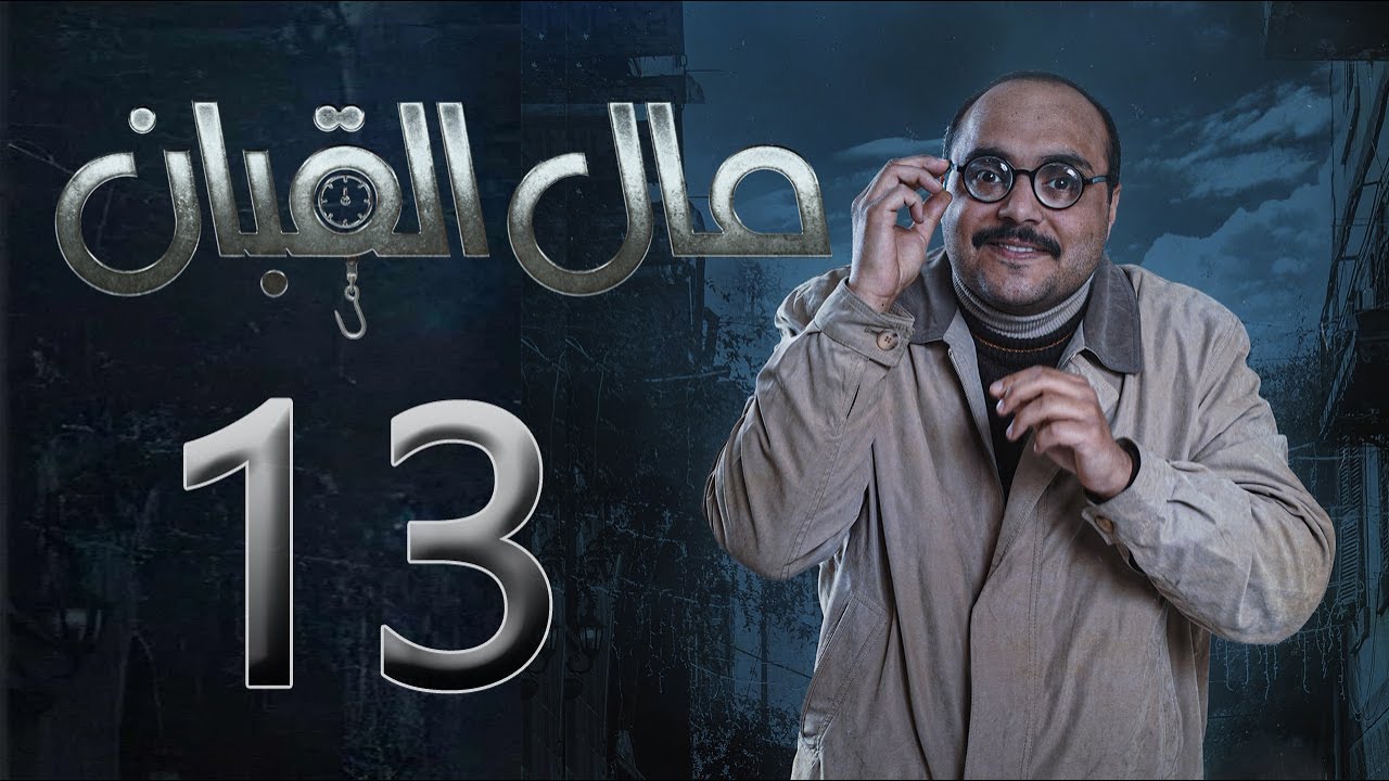 مسلسل مال القبان الحلقة 13 الثالثة عشر بطولة فادي الشامي