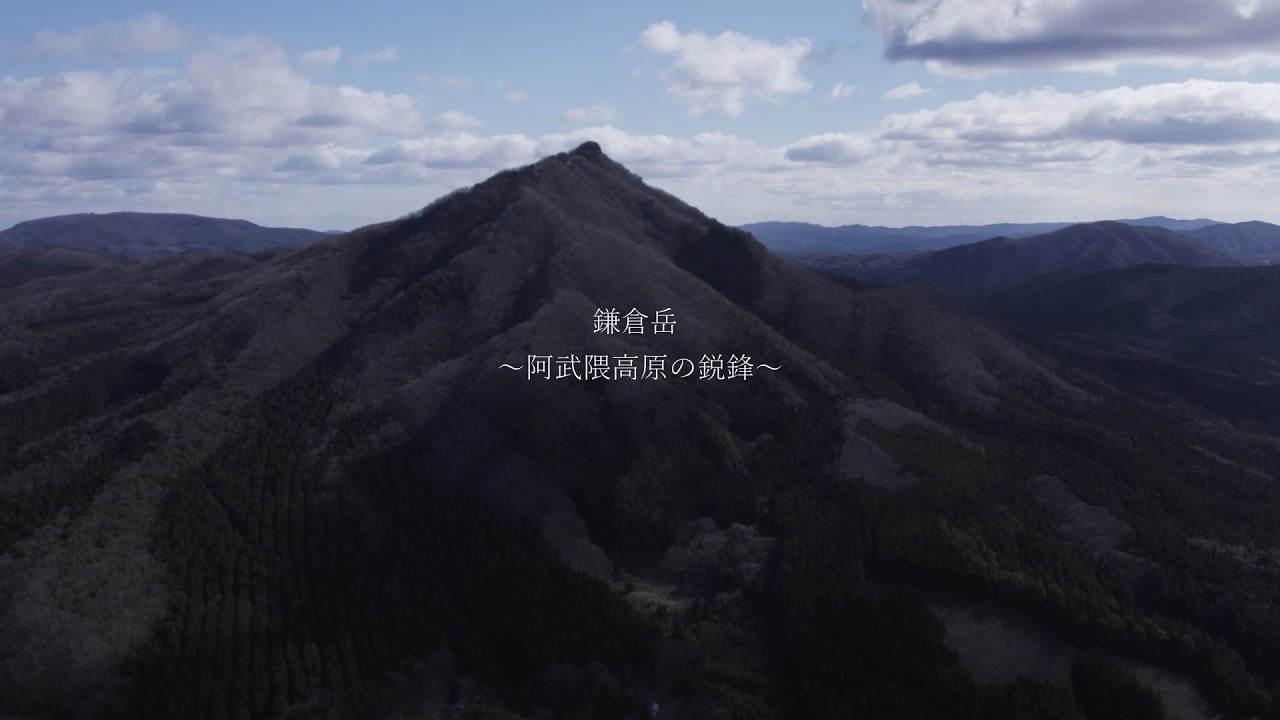 【鎌倉岳】～阿武隈高原の鋭鋒～　福島県/山岳ドローン映像
