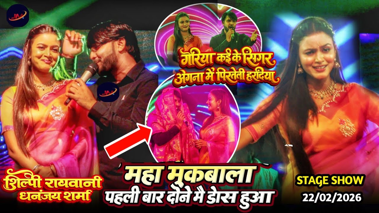 धनंजय शर्मा शिल्पी राघवानी ने आग लगा दी रात स्टेज पर !#Dhananjay Shrama #Shilpi Raghawani Stage Show