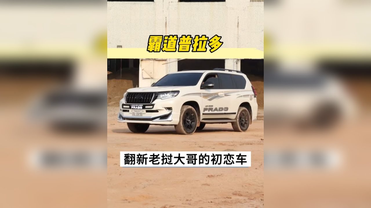 帮老挝大哥全车翻新他的初恋车丰田普拉多， 最后的效果真的太帅了！