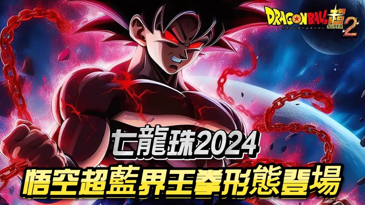 七龍珠2024：悟空超藍界王拳形態震撼登場！兩個不同时空的超級強者對決！#dragonball #anime