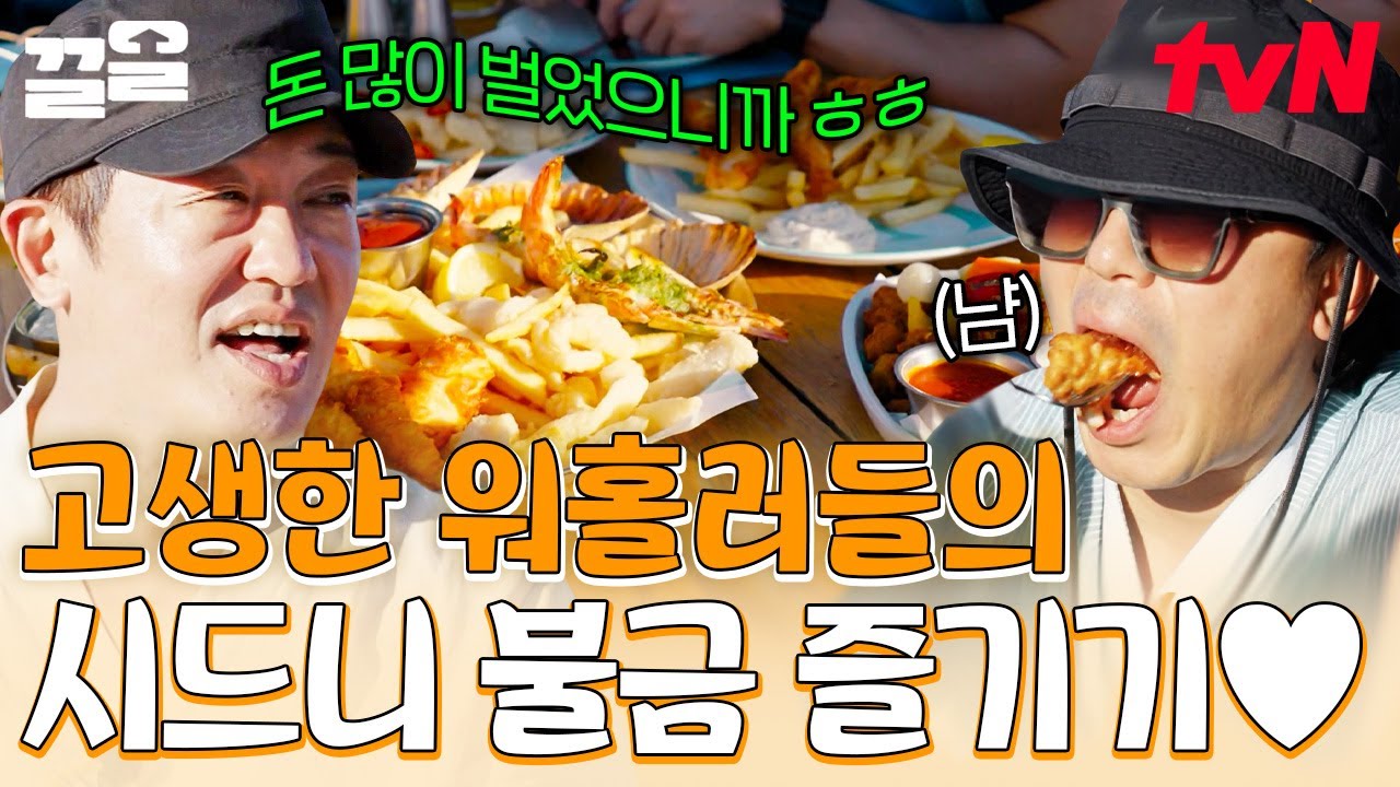 열심히 일한 자, 놀아라! 시드니에서의 불금 끝내주게 즐기는 호주 워홀러들✨ | 부산촌놈in시드니