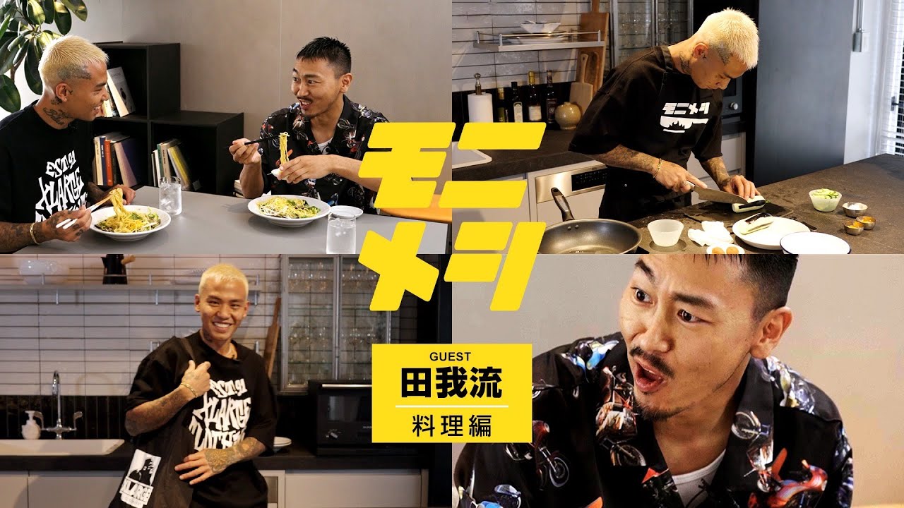 モニメシ #12 (料理編)【GUEST : 田我流】