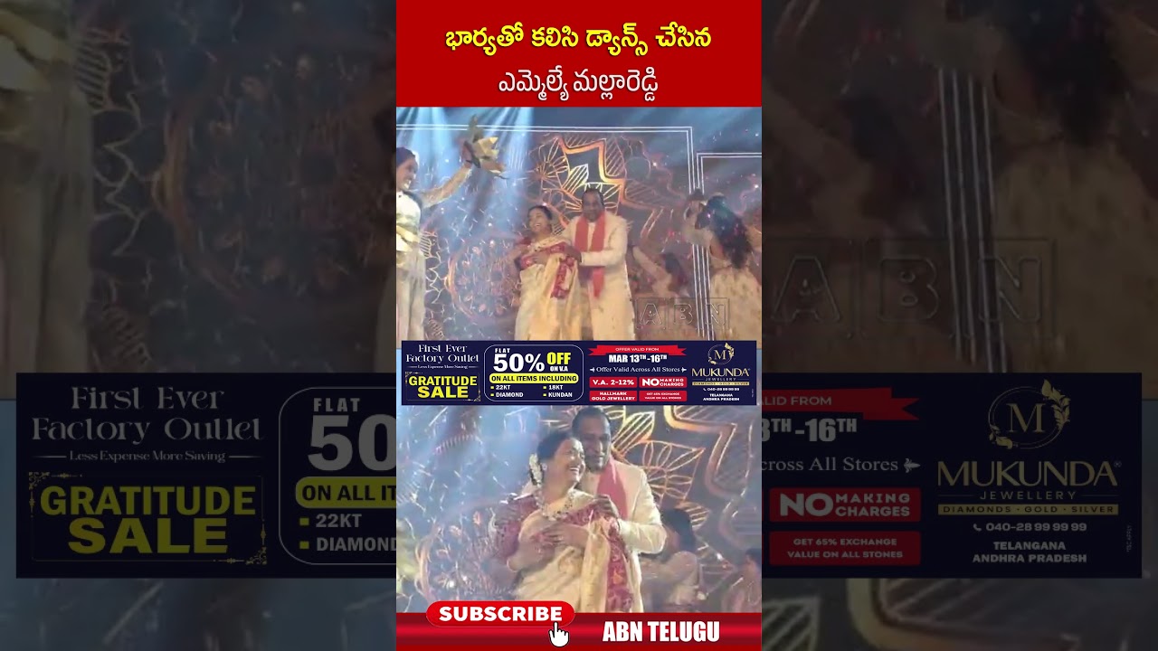 భార్యతో కలిసి డ్యాన్స్ చేసిన ఎమ్మెల్యే మల్లారెడ్డి #mallareddy #dance #ytshorts #abntelugu