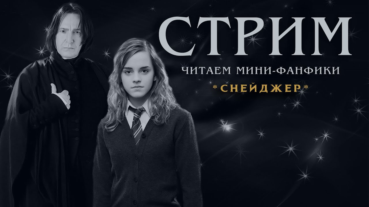 СТРИМ || ЧИТАЕМ ФАНФИК || КАКОЙ? ЗАЙДИ И УЗНАЕШЬ😁