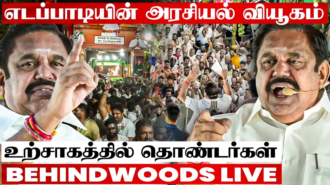மாதவரம் & பொன்னேரியில் எடப்பாடி சொன்ன கூட்டணி Secret 😨திரண்ட தொண்டர்கள்