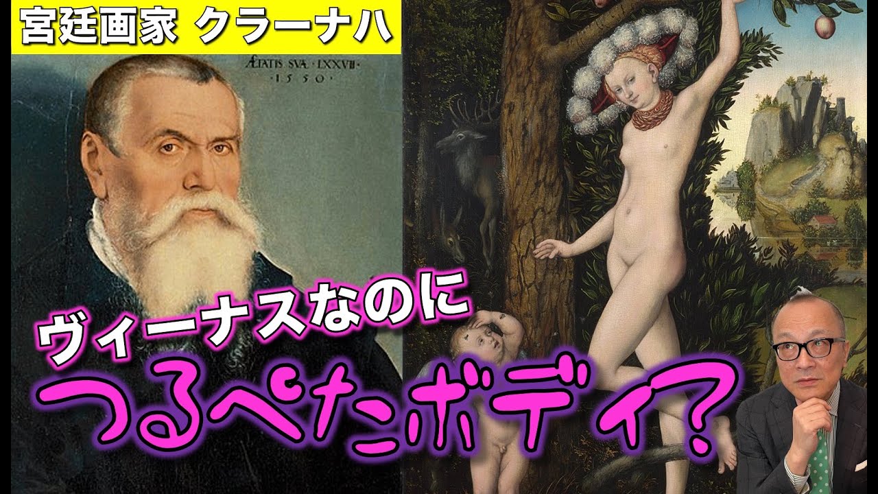 【クラーナハ】エロの匠が描く女性はナイスバディじゃない⁉︎【ヴィーナスとクピド】