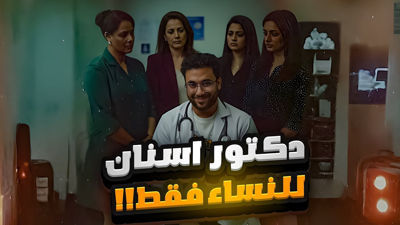 قصة طبيب يعشق النساء… حتى قادته للنهاية!