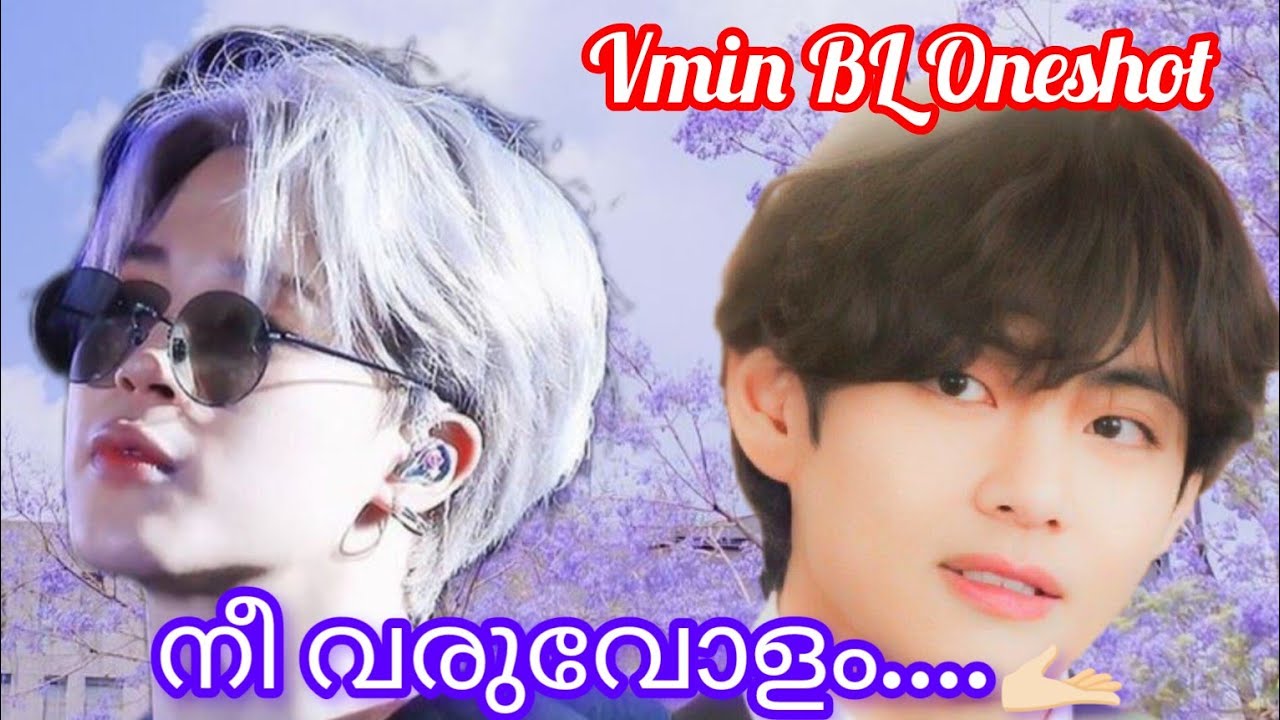 നീ വരുവോളം....🫴🏻 VMIN BL ONESHOT 🔞🔞  Birthday special request @manojm2783 🤗😍 #vmin #bts