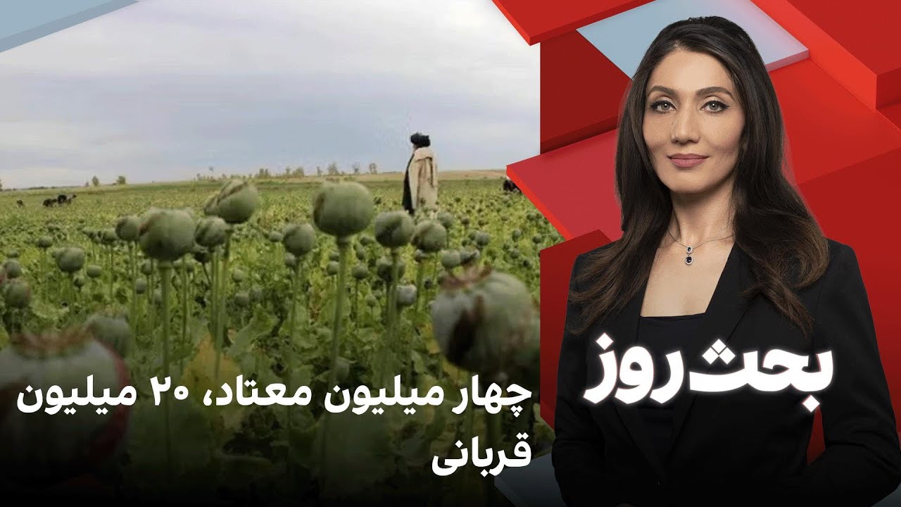 بحث روز: ۴ میلیون معتاد، ۲۰ میلیون قربانی