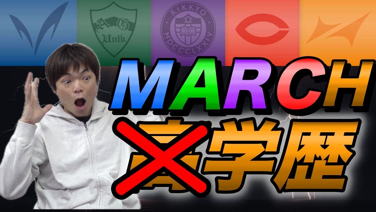 MARCHはもはや高学歴じゃない？【東大生芸人の主張】