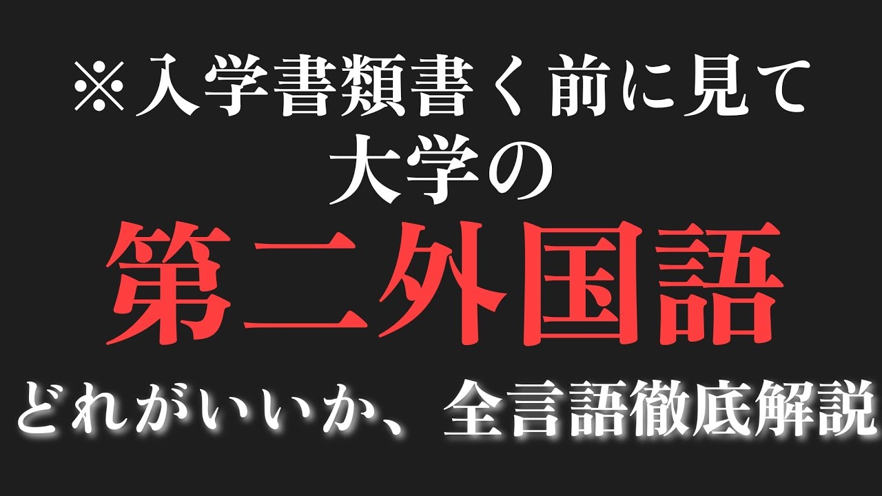 第二外国語、あなたにオススメなのは〇〇語！全言語徹底解説！