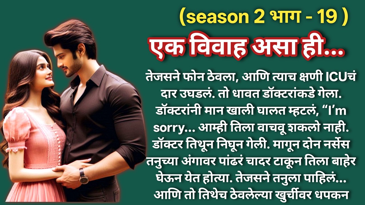 एक विवाह असा ही 💞 (season -2)|भाग -19 |Marathi Katha|मराठी कथा |Hearttouching LoveStory@shwet-saee