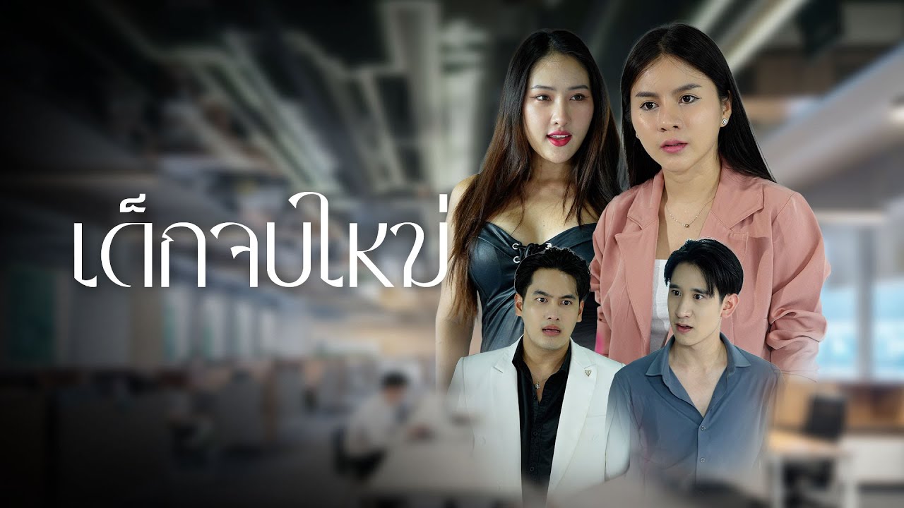 เด็กจบใหม่ไฟไม่สนแม้คนเตือน