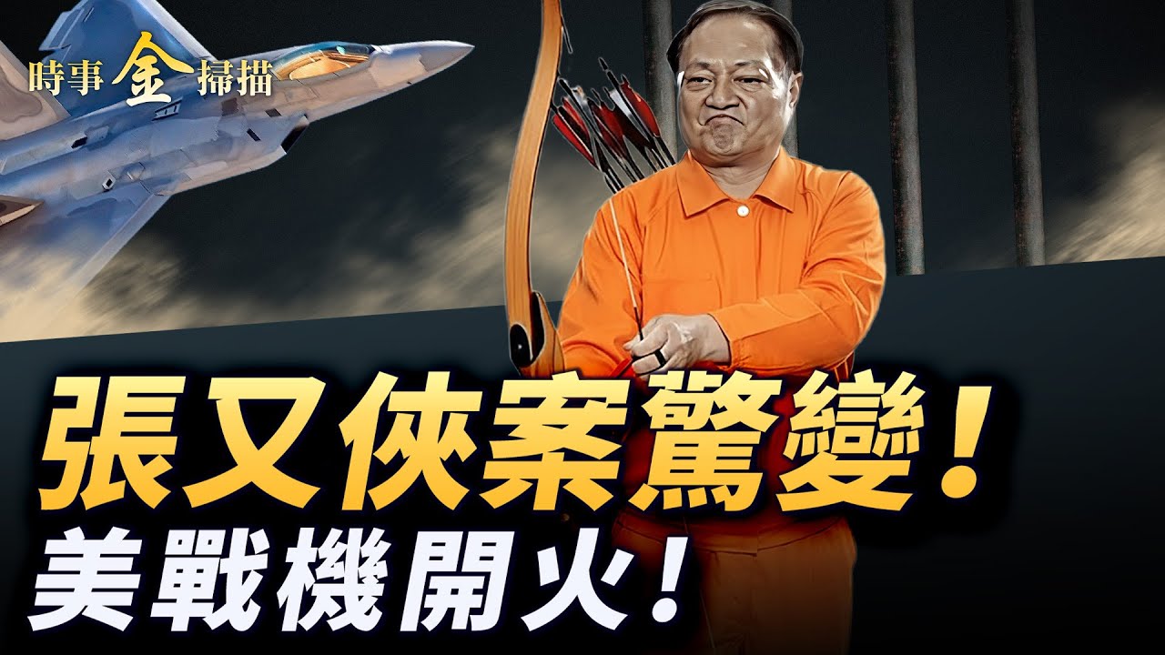 張又俠案轉折 趙樂際「反水」？習近平急忙聯係川普 俄中首腦同病相憐；美戰機打爆伊朗無人機 6快艇圍攻美油輪；以軍單挑革命衛隊。｜ #時事金掃描 #金然