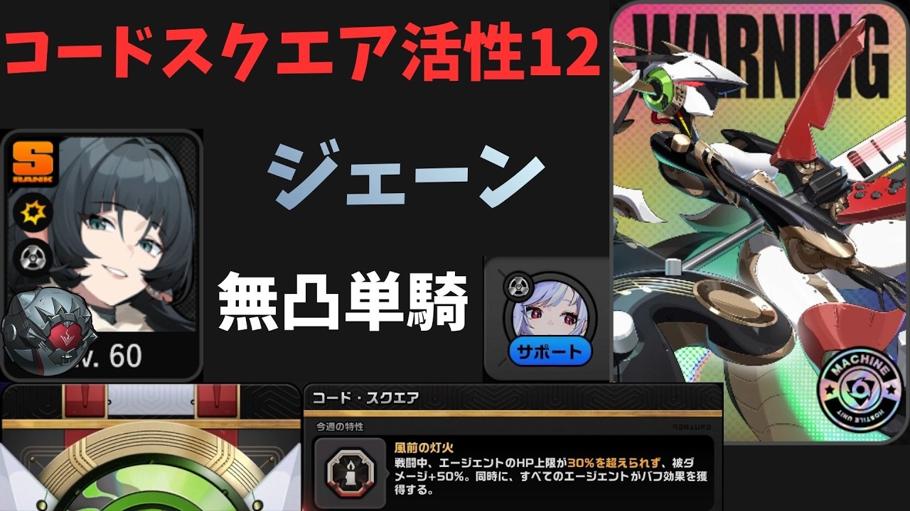 無凸ジェーン単騎×サポートビビアンで活性12を攻略　零号ホロウ コードスクエア