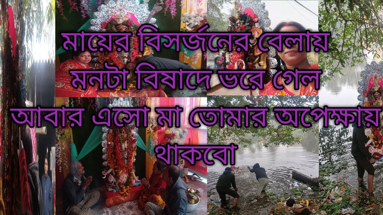 মায়ের বিদায় বেলায়।