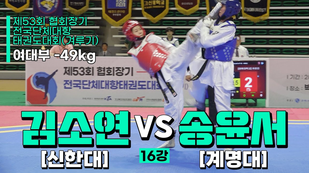 문희원(우석대) vs 김소연(동아대) | 8강 여대부 -67kg | 제53회 협회장기대회[겨루기]