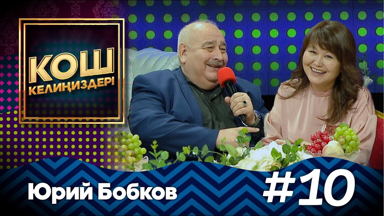 Юрий Бобков кантип үйлөнгөн? #MuzTvSHOW