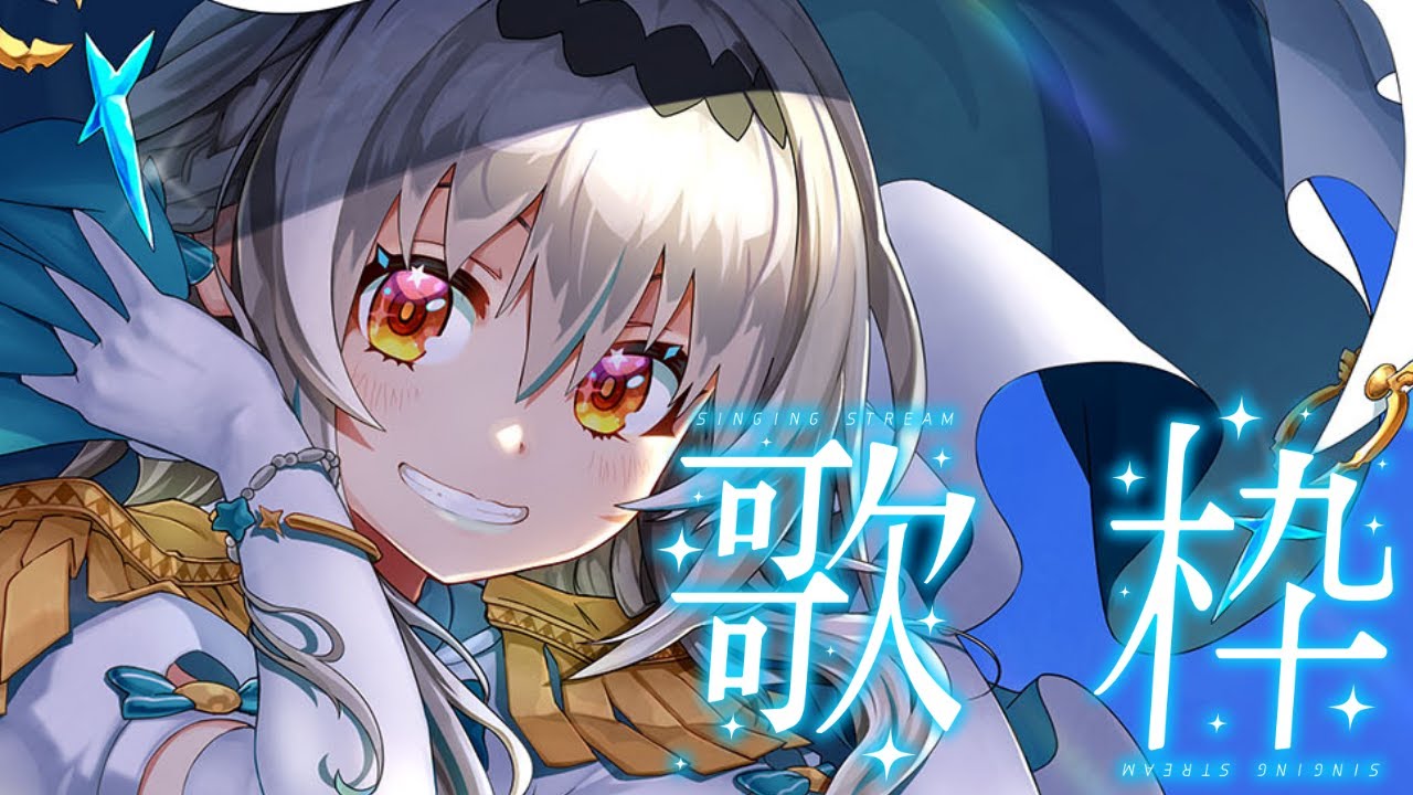 【歌枠】ゲでゥ！【星宮ゆい】