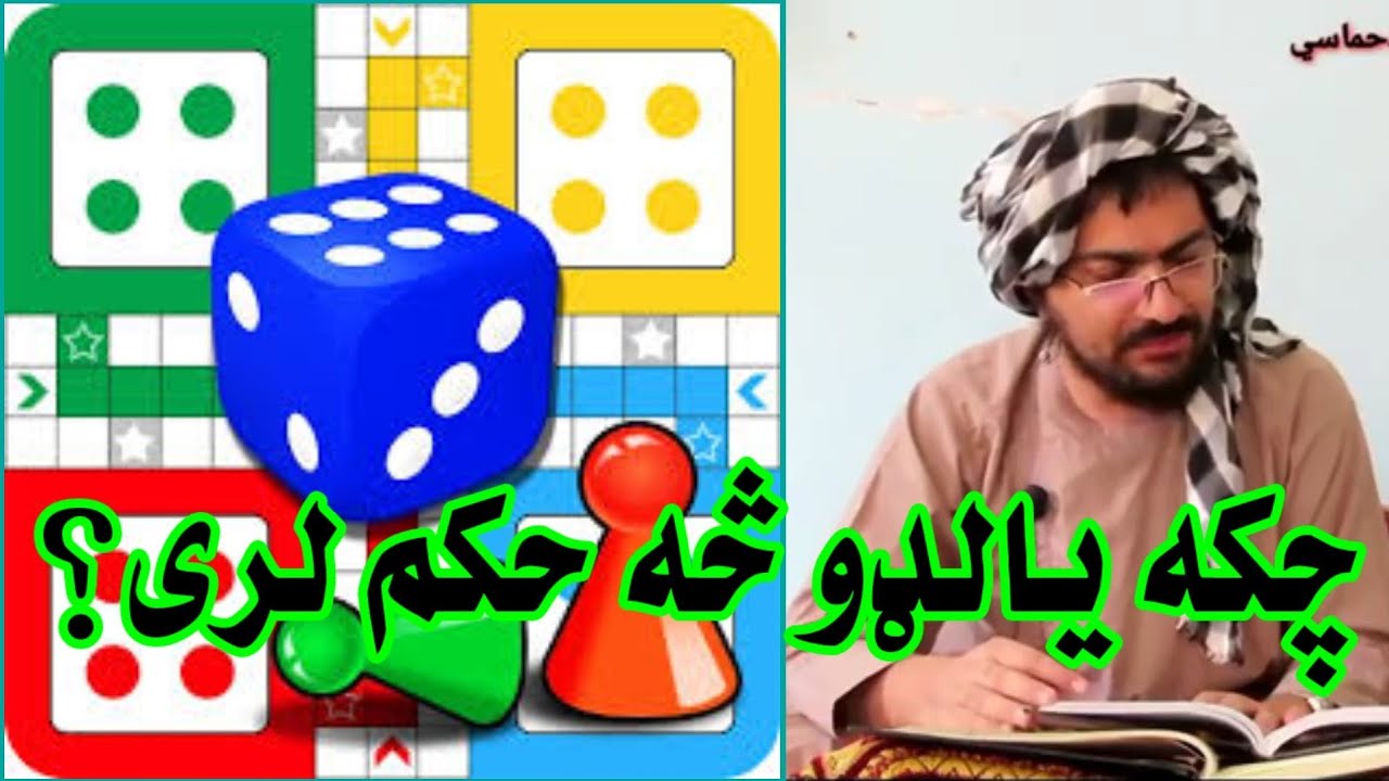 چکه یالډو څه حکم لري؟