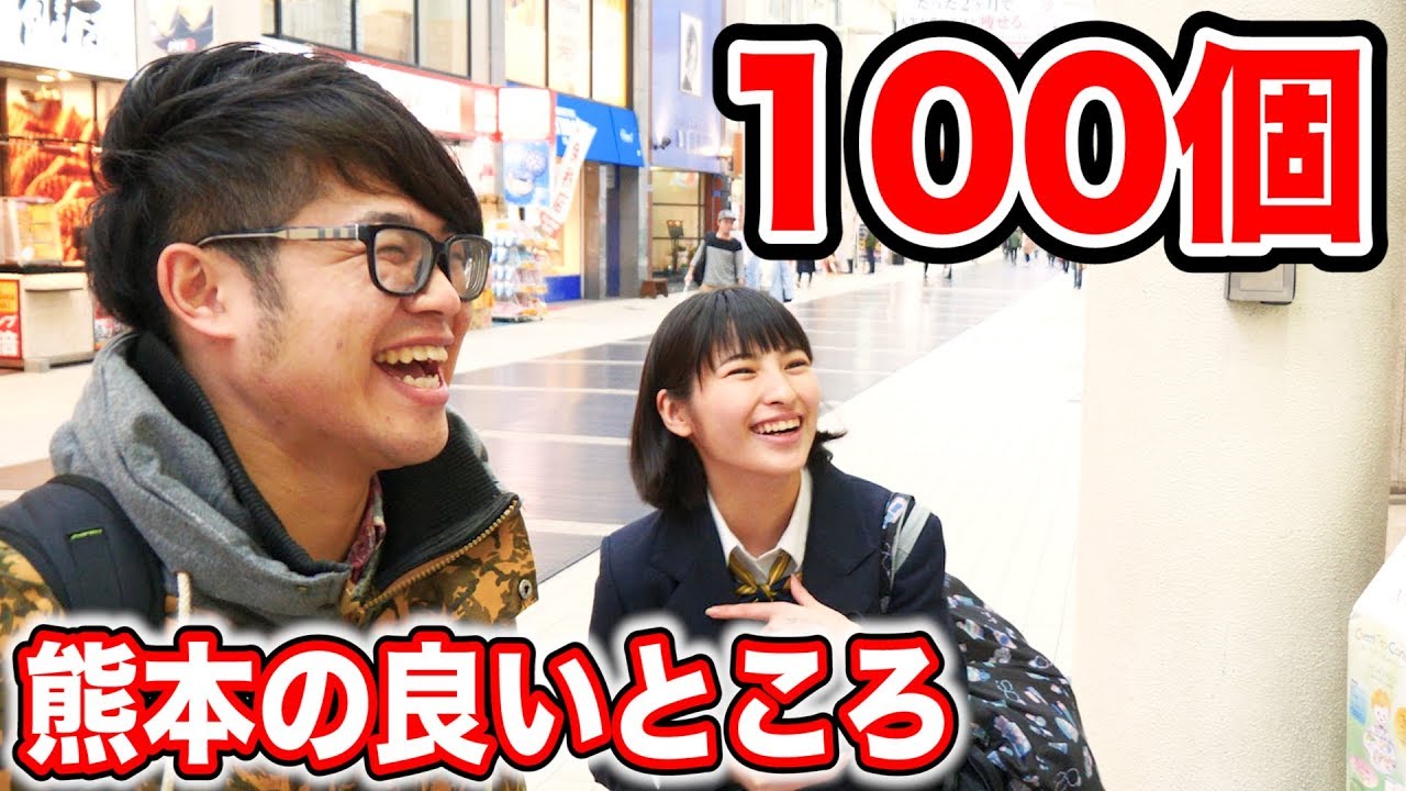 他県民も知らない!?熊本県民に熊本の良いところ100個聞いてみた